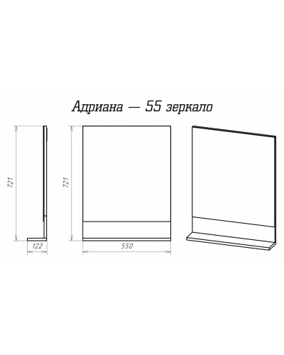 Адриана - 55 Зеркало с полочкой