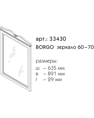 Зеркало 63,5х89,1 см белый матовый Caprigo Borgo 33430-B231