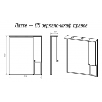 Латте - 85 Зеркало-шкаф правое бежевая эмаль