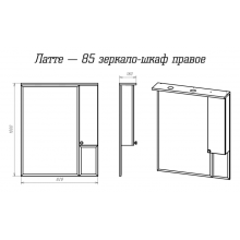 Латте - 85 Зеркало-шкаф правое бежевая эмаль