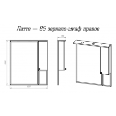 Латте - 85 Зеркало-шкаф правое бежевая эмаль