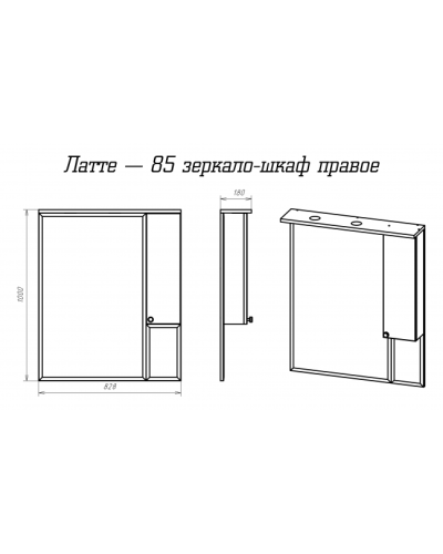 Латте - 85 Зеркало-шкаф правое бежевая эмаль