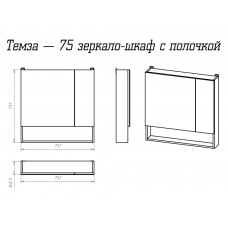 Темза - 75 Зеркало-шкаф с полочкой