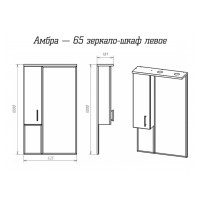 Амбра - 65 зеркало-шкаф лев. (свет)