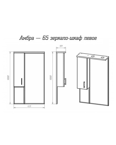 Амбра - 65 зеркало-шкаф лев. (свет)