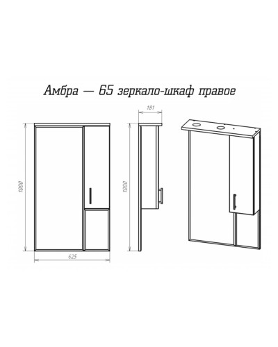 Амбра - 65 зеркало-шкаф прав. (свет)