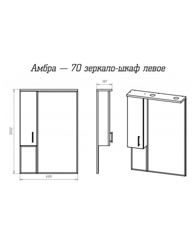 Амбра - 70 зеркало-шкаф лев. (свет)