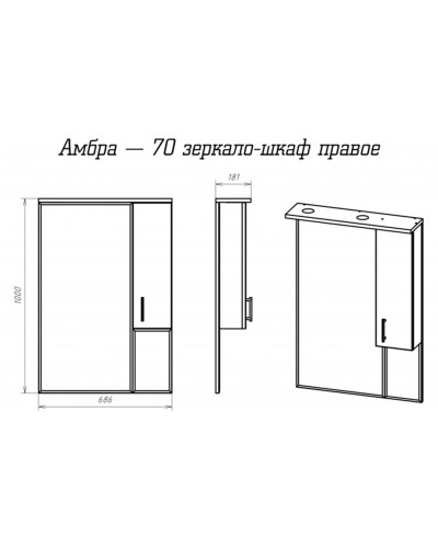 Амбра - 70 зеркало-шкаф прав. (свет)