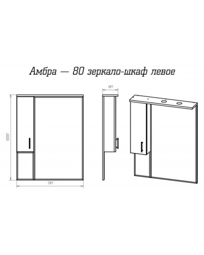 Амбра - 80 зеркало-шкаф лев. (свет)