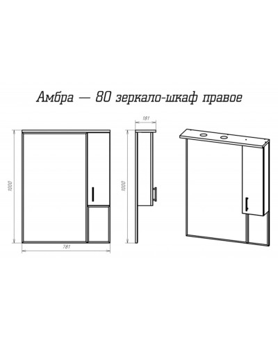 Амбра - 80 зеркало-шкаф прав. (свет)