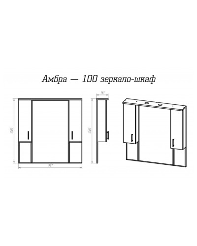 Амбра -100 зеркало-шкаф (свет) белое