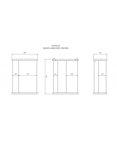 АСТРА-55 зеркало-шкаф лев. (свет)
