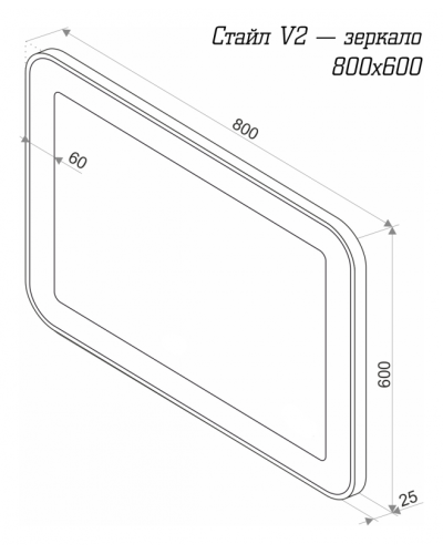 СТАЙЛ V2 Зеркало  800*600 с датчиком движения О