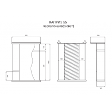 Каприз - 55 Зеркало - шкаф лев. (свет)