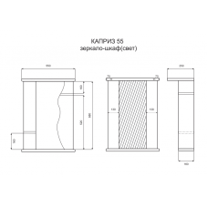Каприз - 55 Зеркало - шкаф прав. (свет)