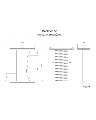 Каприз - 55 Зеркало - шкаф прав. (свет)