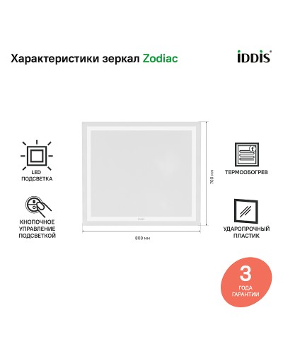 Зеркало Iddis Zodiac 80 ZOD80T0i98 с подсветкой с подогревом Белое