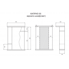 Каприз - 55 Зеркало - шкаф прав. (свет)