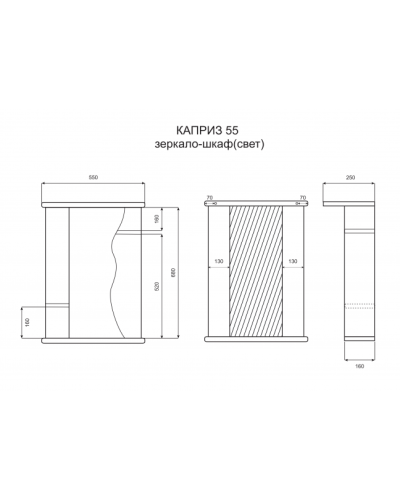 Каприз - 55 Зеркало - шкаф прав. (свет)