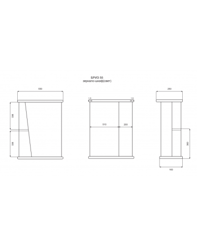 Бриз - 55 Зеркало - шкаф прав. (свет)