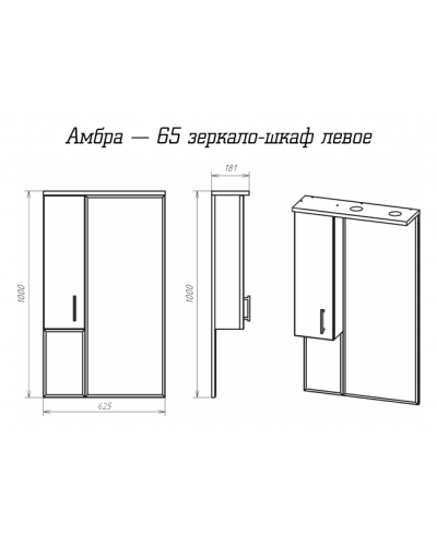 Амбра - 65 зеркало-шкаф лев. (свет)