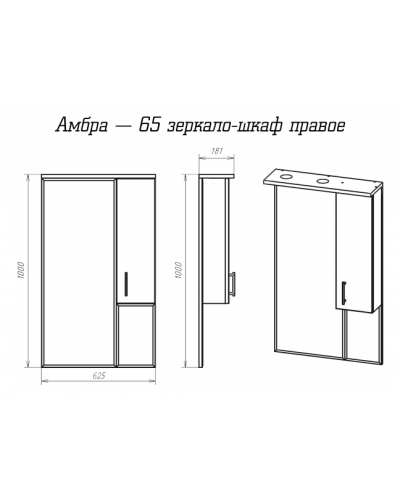 Амбра - 65 зеркало-шкаф прав. (свет)