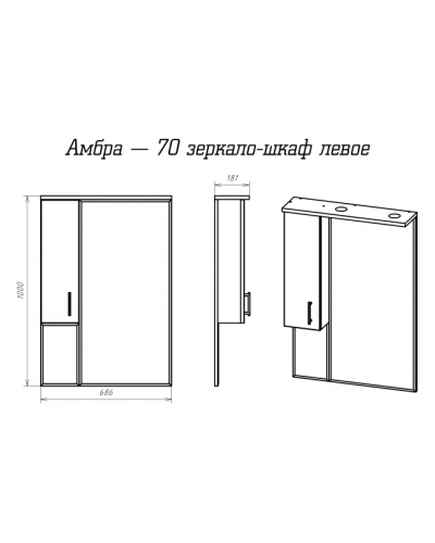 Амбра - 70 зеркало-шкаф лев. (свет)