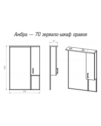 Амбра - 70 зеркало-шкаф прав. (свет)