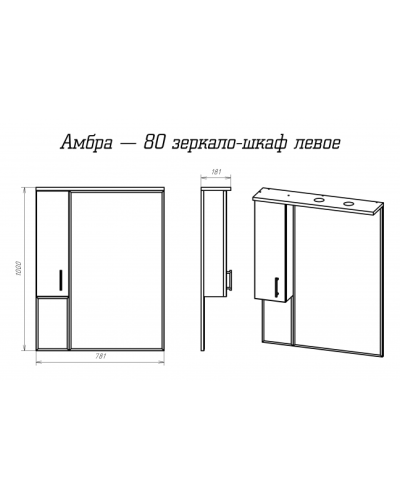Амбра - 80 зеркало-шкаф лев. (свет)