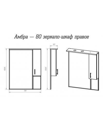 Амбра - 80 зеркало-шкаф прав. (свет)