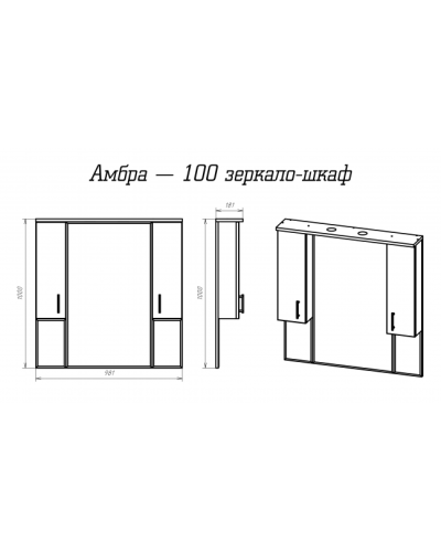 Амбра -100 зеркало-шкаф (свет) белое