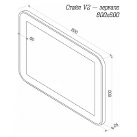 СТАЙЛ V2 Зеркало  800*600 с датчиком движения О