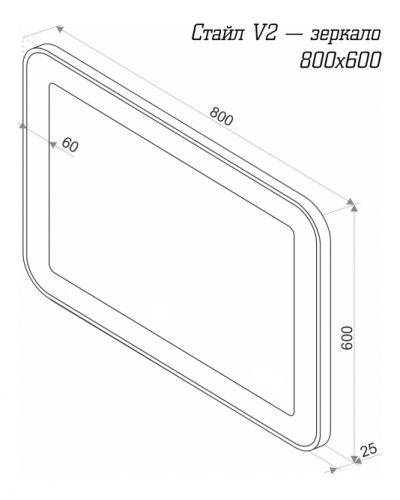 СТАЙЛ V2 Зеркало  800*600 с датчиком движения О