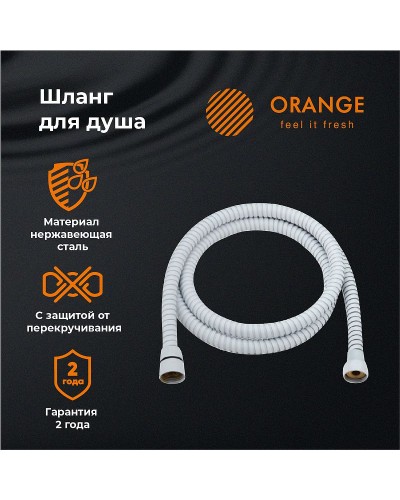 Душевой шланг Orange O-Shower OH03W Белый