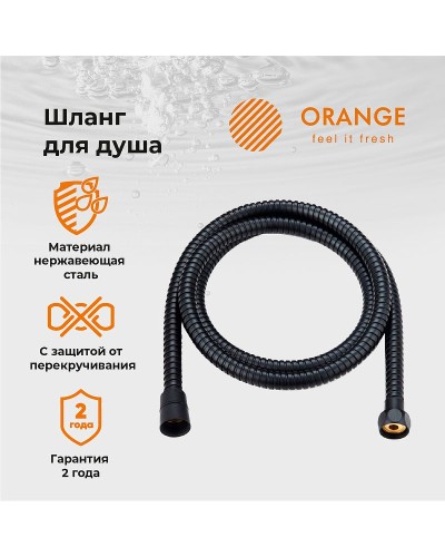 Душевой шланг Orange O-Shower OH03B Черный