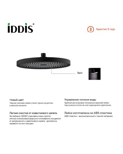 Верхний душ Iddis SpaHome SPA26BPi64 Черный