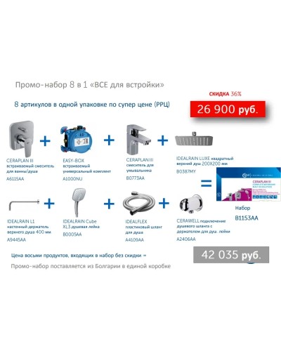 Промо набор для ванны Ideal Standard Set Ceraplan III 8 в 1 B1153AA