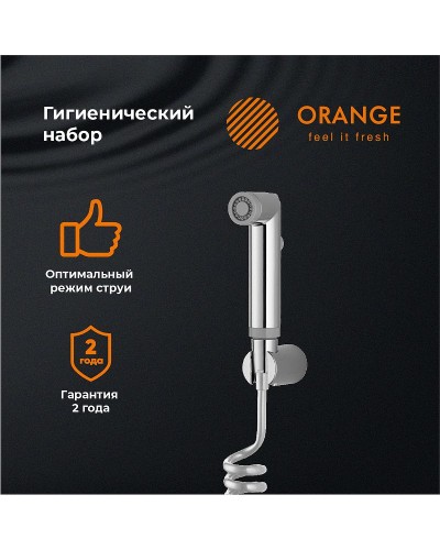 Гигиенический душ Orange HS011cr Хром