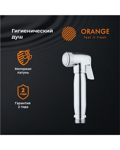 Гигиенический душ Orange HS004cr Хром