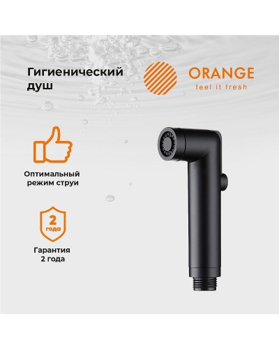 Гигиенический душ Orange HS001bk Черный