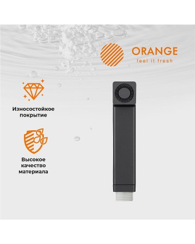 Гигиенический душ Orange HS002bk Черный