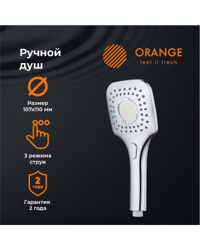 Ручной душ Orange O-Shower OS07 Хром