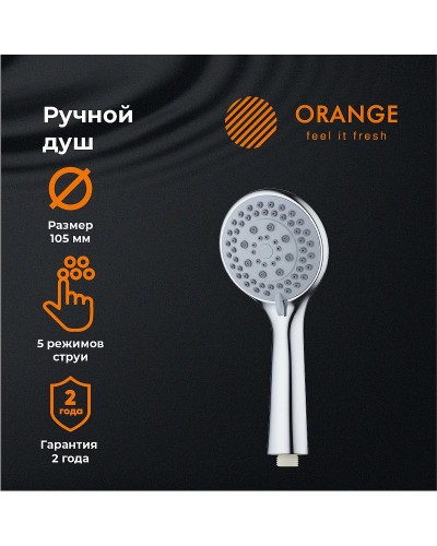 Ручной душ Orange O-Shower OS01 Хром