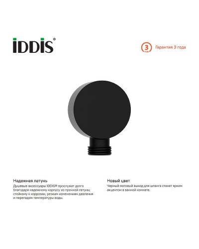 Шланговое подключение Iddis 004BL00i62 Черный