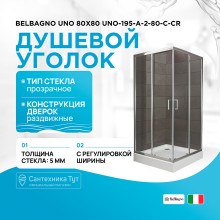 Душевой уголок BelBagno Uno 80х80 UNO-195-A-2-80-C-Cr профиль Хром стекло прозрачное