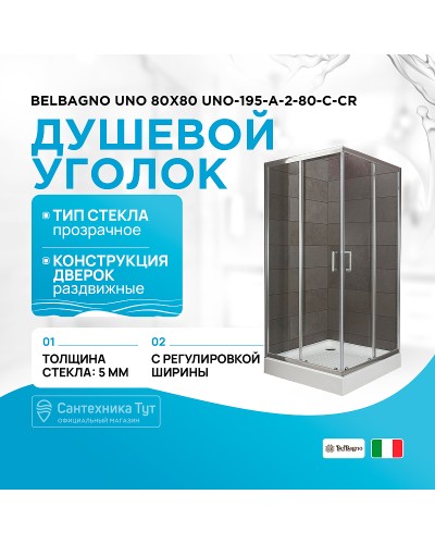Душевой уголок BelBagno Uno 80х80 UNO-195-A-2-80-C-Cr профиль Хром стекло прозрачное