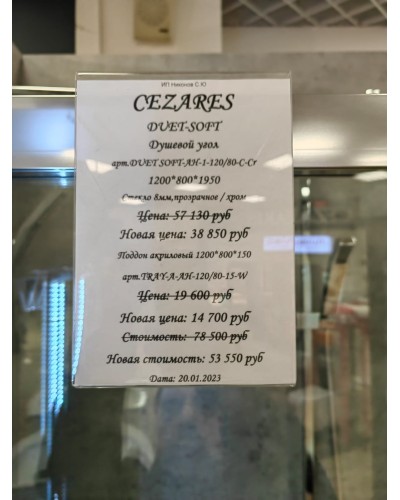 Комплект душевой уголок CEZARES DUET SOFT-AH-1-120/80-C-Cr-SALE с поддоном выставочный образец