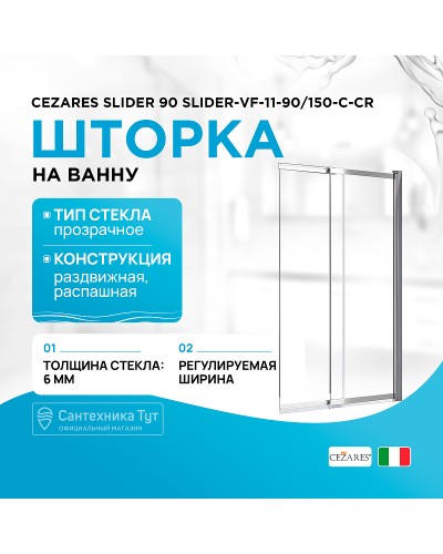 Шторка на ванну Cezares Slider 90 SLIDER-VF-11-90/150-C-Cr профиль Хром стекло прозрачное