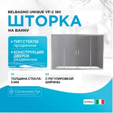 Шторка на ванну BelBagno Unique VF-2 180 профиль Хром стекло прозрачное