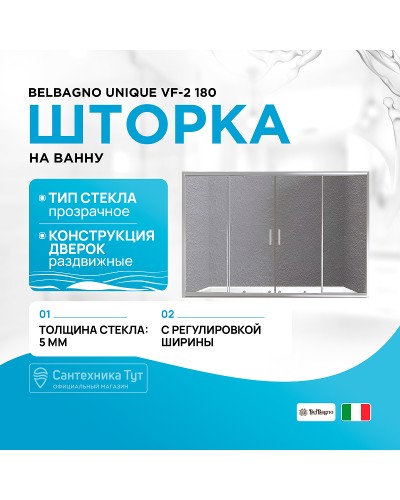 Шторка на ванну BelBagno Unique VF-2 180 профиль Хром стекло прозрачное